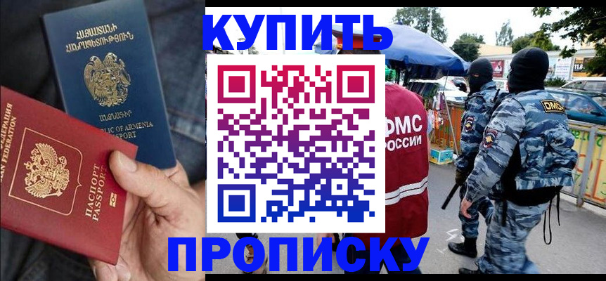 купить прописку в Курчатове