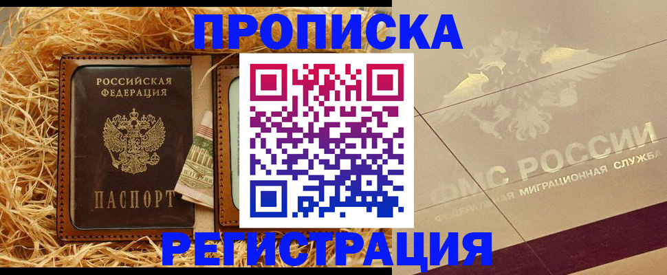 прописка ребенка в Курчатове
